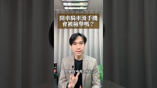 騎車滑手機被檢舉？甚麼時候不會罰？ 喵星律師 施宇宸 [upl. by Soracco]