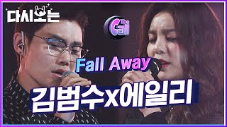 듀엣이란 이런거다 보여주는 보컬 천재만재 김범수X에일리 Fall away 라이브에 입 벌리고 듣느라 침 다 마름  다시보는더콜1  Diggle [upl. by Andrews]