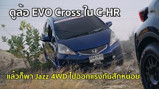 พามาดูล้อ EVO Cross ในบอดี้ CHR กับ พา Jazz 4WD ไปออกแรงกันหน่อย  4K  Jaaf Body Shop [upl. by Tomchay]