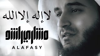 لا إله إلا الله  مشاري راشد العفاسي La Ilaha Illa Allah Nashid Mishary Alafasy [upl. by Siusan]