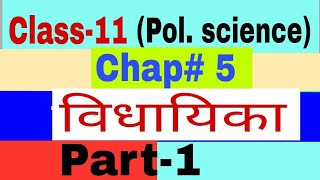 Class 11 Political Science I chapter 5 l Legislature l विधायिका l Part 1 [upl. by Rednijar]