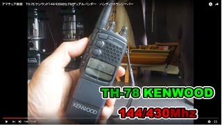 アマチュア無線 TH78 ケンウッド144430MHz FMデュアルバンダー ハンディートランシーバー [upl. by Anytsirhc781]