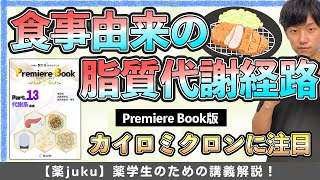 【外因性の脂質代謝】食事由来の脂質はどう代謝される？を解説！カイロミクロンに注目しよう！ [upl. by Minton880]