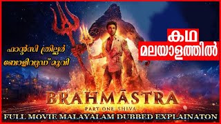 BRAHMASTRA MOVIE MALAYALAM DUBBED EXPLANATION  BRAHMASTRA  PART 1 MOVIE DETAILED REVIEW MALAYALAM [upl. by Adah]