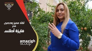 Fayza Atlas Sadnia G Linterview N Amazigh Scoop  فايزة أطلس في حوار مع أمازيغ سكووب [upl. by Ogata]