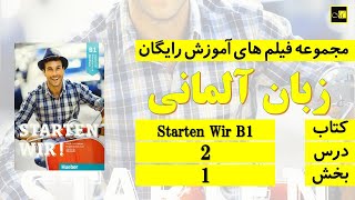 اشتارتن ویا ب ۱، درس ۲، بخش ۱ Starten Wir B1 Lektion 2 Teil 1 [upl. by Egan637]