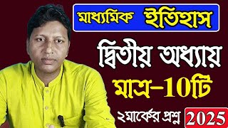 madhyamik history suggestion 2025 2 marks only ten question 2nd chapter বায়রন স্যার [upl. by Kresic896]