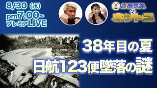 JAL123便墜落事故の謎！ 38年前に起きた世界最大の航空機事故 数々の疑惑で陰謀論があとを絶たないこの事件の真相に挑む！ [upl. by Willock]