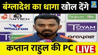 India Vs Bangladesh  Captai KL Rahul का Press Conference में ऐलान Bazball Cricket से जीतेंगे सीरीज [upl. by Nevi]