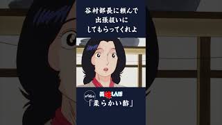 谷村部長に頼んで出張扱いにしてもらってくれよ「柔らかい酢」第96話  美味しんぼ [upl. by Grussing408]