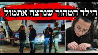 הילד הטהור שנרצח אתמול [upl. by Grimona]