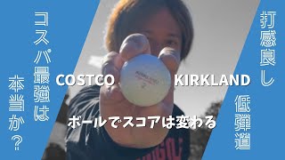 【ラウンド動画】コストコのコスパ最強と言われるゴルフボール『KIRKLAND（カークランド）』を試してきた！ [upl. by Ollopa]