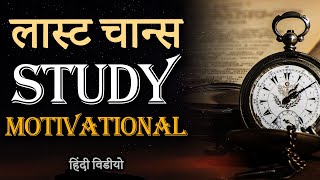 LAST CHANCE  Hardest Study Motivational Video for Students to Study For Long Hours and Effectively [upl. by Lizned]