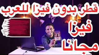 قطر بدون فيزا للعرب  فيزا مجانا 😃  Qatar free visa for all arab Countries 🇶🇦 [upl. by Juliane]