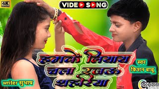 video  हमके लियाय चला रजऊ शहरिया  singarkishannishad [upl. by Kery]