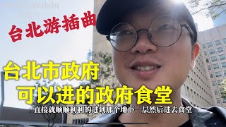 在台北，游客也可以进入市政府的食堂  原来市政府的食堂也可以是对民众开放的 [upl. by Teri570]