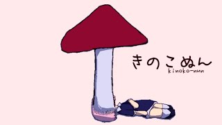 タイトルから想像もつかないほど怖いホラーゲーム『 きのこぬん 』 [upl. by Anyotal]