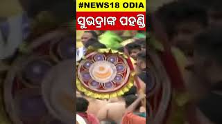 ସୁଭଦ୍ରଙ୍କ ପହଣ୍ଡି Lord Subhadras Pahandi Bije Puri Rath Yatra 2024 Jay Jagannath  Car Festival [upl. by Alusru]