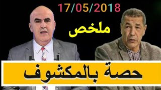 حصة بالمكشوف الحلقة الاخيرة 17052018 [upl. by Coonan167]