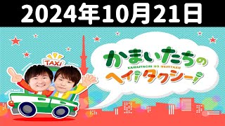 かまいたちのヘイ！タクシー！ 2024年10月21日 [upl. by Clauddetta168]