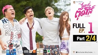 ไดอารี่ตุ๊ดซี่ส์ เดอะ ซีรีส์ Diary Tootsies The Series EP1 24 [upl. by Kezer]