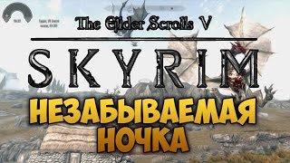 TES V SKYRIM  ФАНТАЖ  Незабываемая Ночка Даэдрическое Прохождение [upl. by Esimehc]