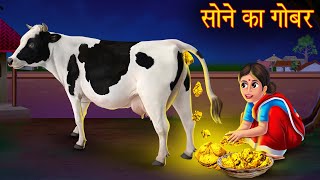 सोने का गोबर  Gold Dung  Magical Stories in Hindi  New Kahaniya in Hindi  Moral Stories in Hindi [upl. by Cortney768]