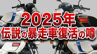 2025年ヤマハ2スト復活の噂は本当なのか？【ゆっくり解説】 [upl. by Keslie951]