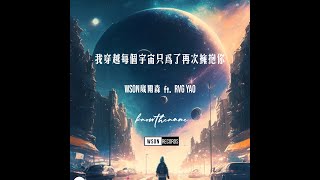 崴爾森 WSON ftRVG Yao【我穿越每個宇宙只為了再次擁抱你】Official Lyrics Video wsonrecords knowthename [upl. by Iams949]