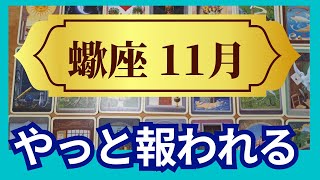 【蠍座♏11月運勢】うわっすごい！個人鑑定級のグランタブローリーディング✨やっと報われる！ 家とお金の問題もスッキリ解消 最高に輝く日々へ変わる！（仕事運 金運）タロット＆オラクル＆ルノルマンカード [upl. by Sherborne495]