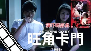 講吓呢部電影『旺角卡門』As tears go by 1988 黑幫小人物犯罪劇情電影 [upl. by Jeromy]