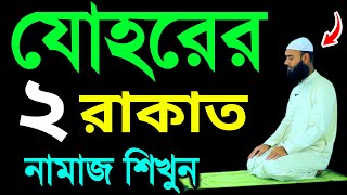 যোহরের নামাজ পড়ার নিয়ম । Johor er namaj porar niyom  জোহর নামাজ শিখুন । নামাজের নিয়ম । Namaz Tv [upl. by Htebizile]