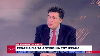 Ο Αλ Παπαχελάς σχολιάζει την επίθεση του Ιράν τα σενάρια για τα αντίποινα και την επόμενη ημέρα [upl. by Breban345]