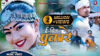 E DIL PUKARE ll New Tharu Song ll Rk TharuAnnu Chaudhary FtKhadak amp Madhu [upl. by Lessirg]