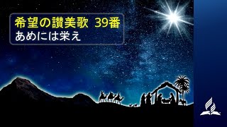 希望の讃美歌 39番  クリスマス讃美歌「あめには栄え 」  Hymns of Hope  Christmas Hymns  Hark the Herald Angels Sing [upl. by Strang]