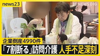 上半期の企業倒産5000件に迫る 銀座の老舗フレンチも74年の歴史に幕…「7割断る」深刻な人手不足で訪問介護が危機【news23】｜TBS NEWS DIG [upl. by Annitsirhc896]