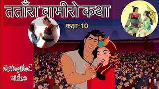 तताँरा वामीरो कथा कक्षा10 Tatara Vamiro Katha Class 10 Hindi Animated VideoFull Explanation2023 [upl. by Belldame]