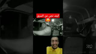 سائق سيارة ينجو من اللصوص بإعجوبة Car driver narrowly escapes from thieves دويتو سارق لص اليمن [upl. by Nigen]