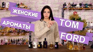 Ароматы Tom Ford с феминным звучанием [upl. by Walden]