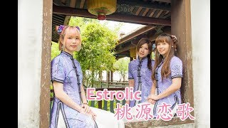 【Estrolic】桃源恋歌 Tougen Renka【Cover Dance踊ってみた】 [upl. by Rexanne59]