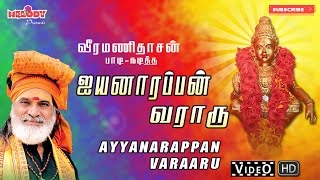 ஐயப்பன் வராரு I Iyannarappan Varaaru  Ayyappan Songs  Veeramanidasan  ஐயப்பன் பாடல்  வீரமணிதாசன் [upl. by Albin893]