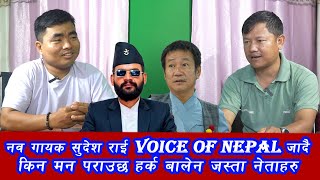 नव गायक सुदेश राई voice of nepal जादै किन मन पराउछ हर्क बालेन जस्ता नेताहरु [upl. by Kcirred]