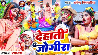 4K Video  देहाती जोगीरा सारा रा रा  Dharmendra Nirmaliya  New Holi song 2024 Jogira sara ra ra [upl. by Ima488]