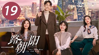 【一路朝阳】第19集  李兰迪、王阳、王菊主演 All The Way To The Sun EP19 Starring Landy LiWang YangWang Ju ENG SUB [upl. by Khoury352]