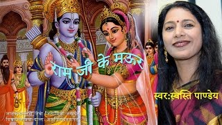 Bhojpuri Ram Vivah Song USA Malin Je Suteli Oonchi Atariya  Swasti Pandey  मालिन जे सुतेली ऊँची [upl. by Aland539]