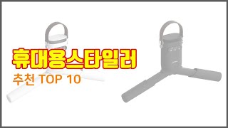 휴대용스타일러 추천 비교분석 가격 상품평 구매량 순위 TOP 10 [upl. by Millian]