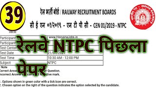 NTPC पिछला वर्ष का पेपर सम्पूर्ण हल 🍑 QUESTION PAPER RAILWAY  RAILWAY NEW VACANCY 2024 [upl. by Terrej]