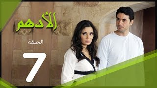 مسلسل الادهم الحلقة  7  El Adham series [upl. by Alracal683]