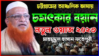 চট্টগ্রামের আঞ্চলিক ভাষায়। চমৎকার বয়ান। নতুন ওয়াজ ২০২৩। মাহমুদুল হাসান ফতেপুরী। Mahmudul Hassan [upl. by Hollah]