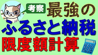 ふるさと納税の限度額（上限額）計算！楽天では無く「ふるさとチョイス」が最強の理由☆ [upl. by Ainessej]